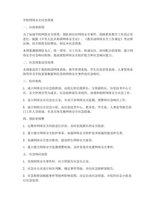 学校_网络安全应急预案