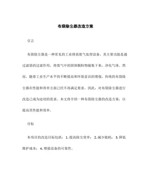布袋除尘器改造方案