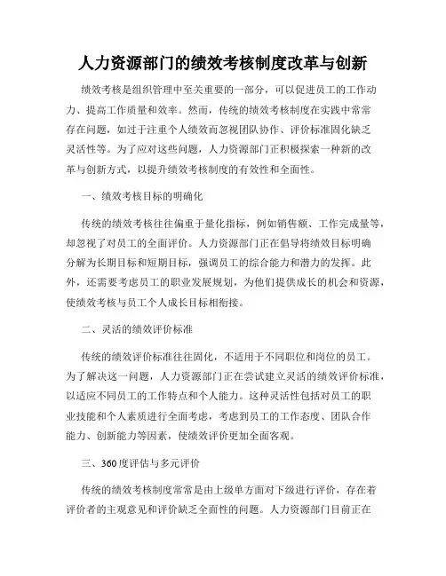 人力资源部门的绩效考核制度改革与创新