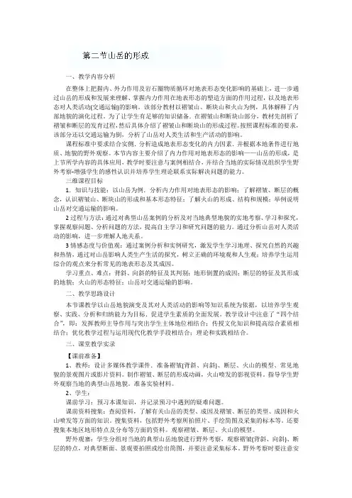 【高中地理】高中地理人教版必修一《4.2 山地的形成》教案 Word版含解析