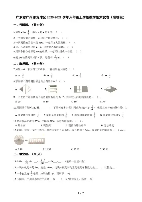 广东省广州市黄埔区2020-2021学年六年级上学期数学期末试卷(附答案)