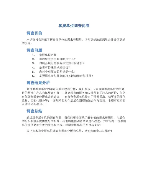 参展单位调查问卷