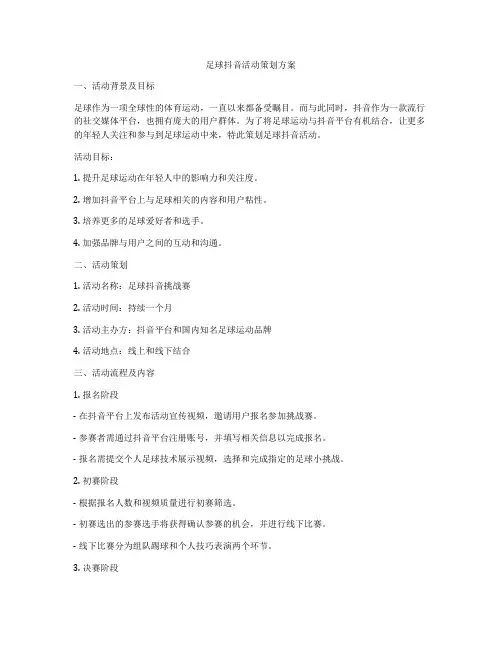 足球抖音活动策划方案