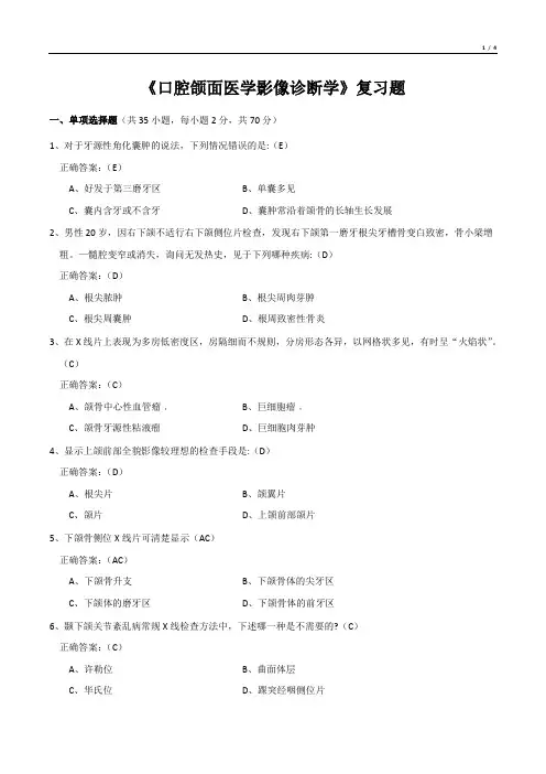 《口腔颌面医学影像诊断学》复习题