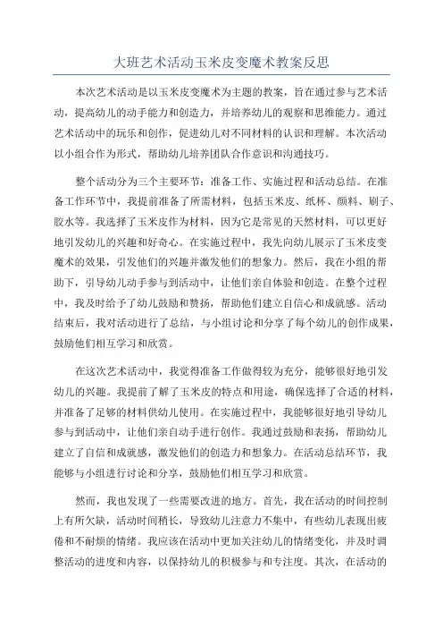 大班艺术活动玉米皮变魔术教案反思