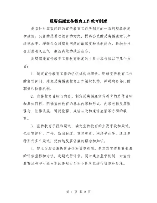 反腐倡廉宣传教育工作教育制度