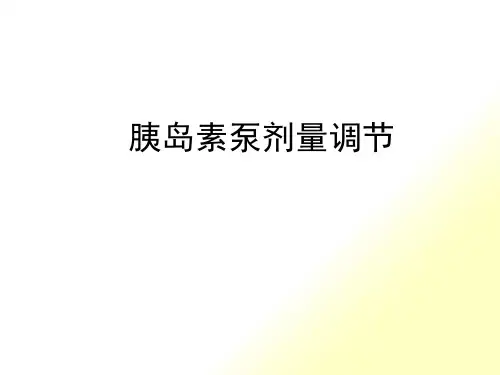 胰岛素泵的剂量调整