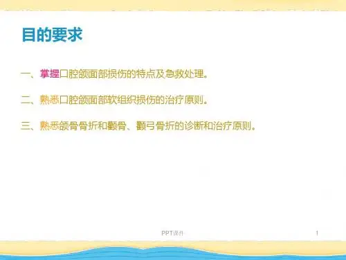 口腔颌面部损伤  ppt课件