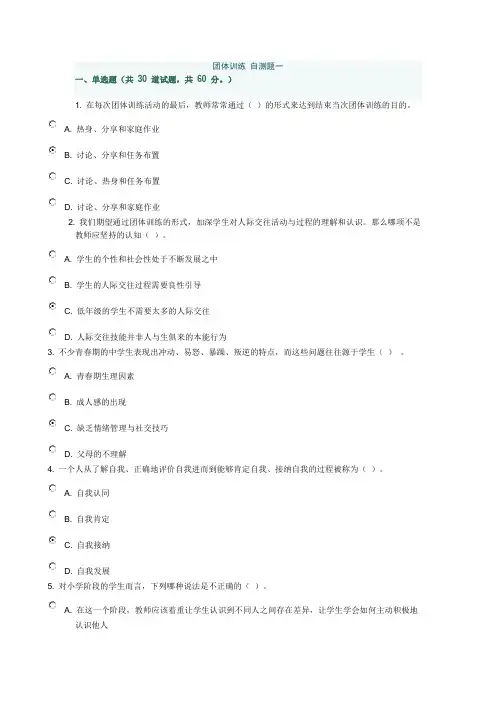 团体训练 自测题一答案