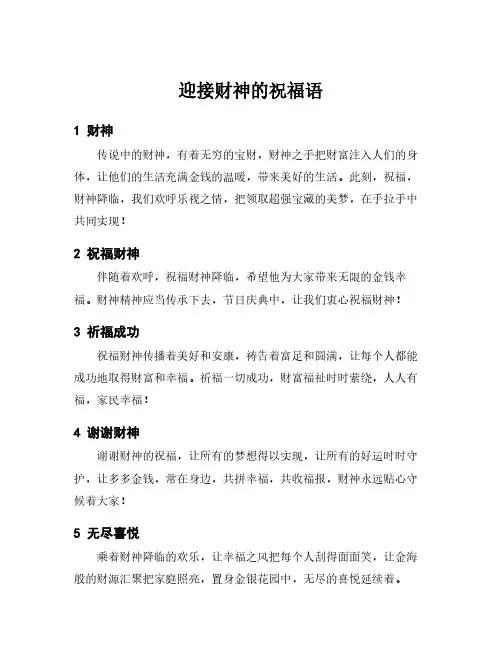 迎接财神的祝福语