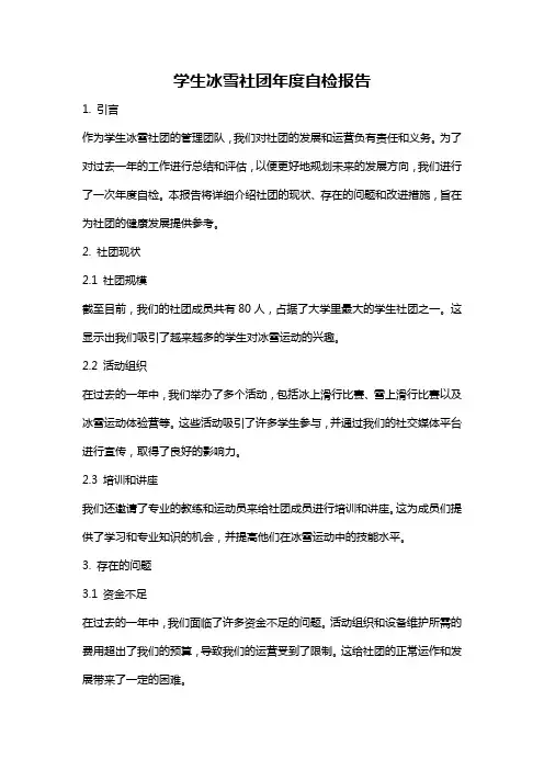 学生冰雪社团年度自检报告