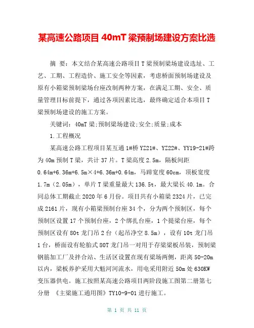 某高速公路项目40mT梁预制场建设方案比选