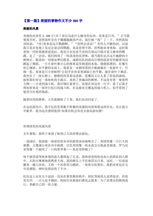 美丽的事物作文不少400字
