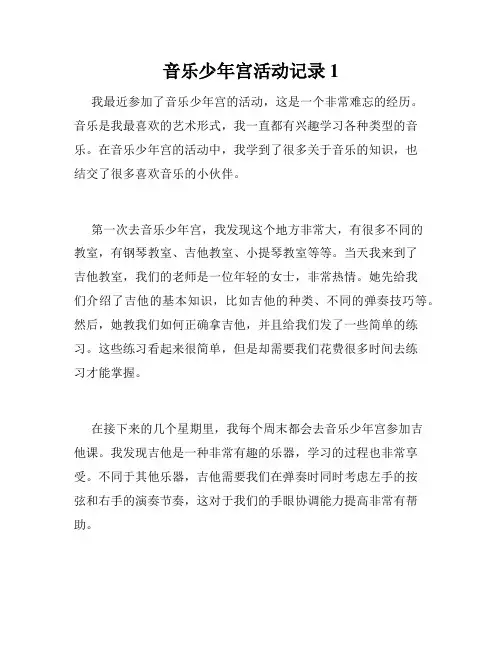 音乐少年宫活动记录1