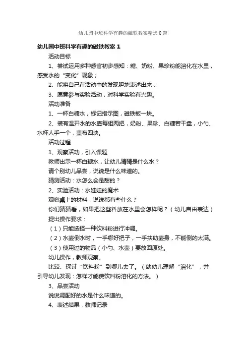 幼儿园中班科学有趣的磁铁教案精选8篇