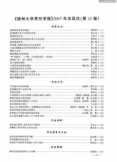 《扬州大学烹饪学报》2007年总目次(第24卷)