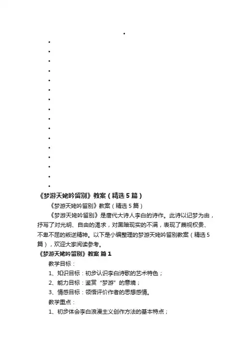 《梦游天姥吟留别》教案（精选5篇）
