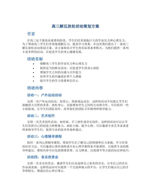 高三解压放松活动策划方案