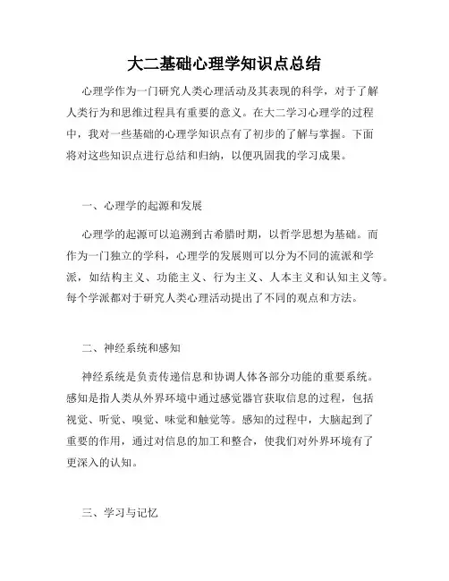 大二基础心理学知识点总结