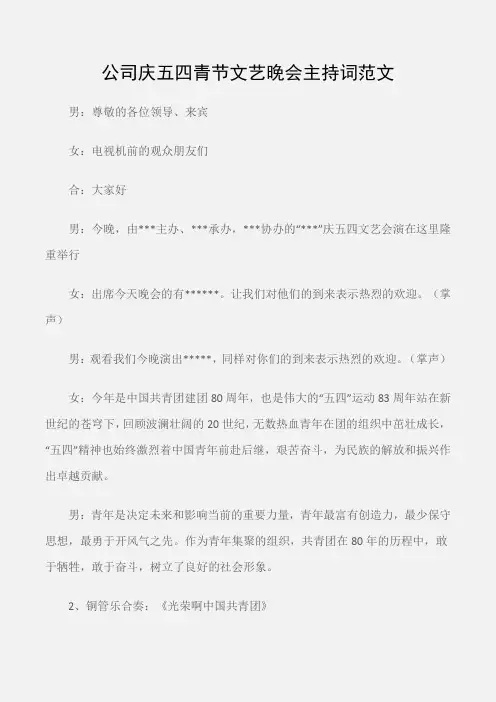 (主持词)公司庆五四青节文艺晚会主持词范文