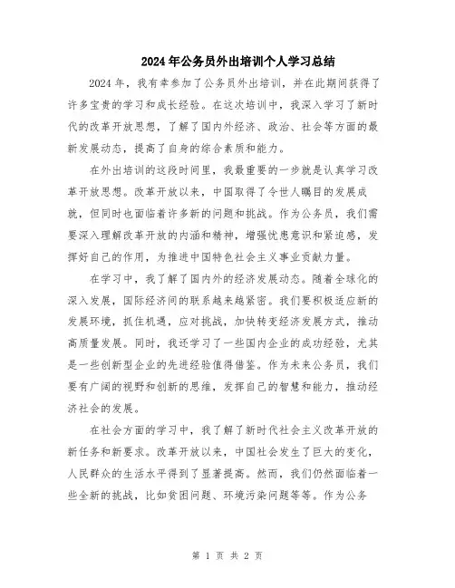 2024年公务员外出培训个人学习总结