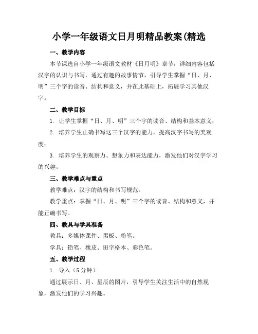 小学一年级语文日月明精品教案(精选