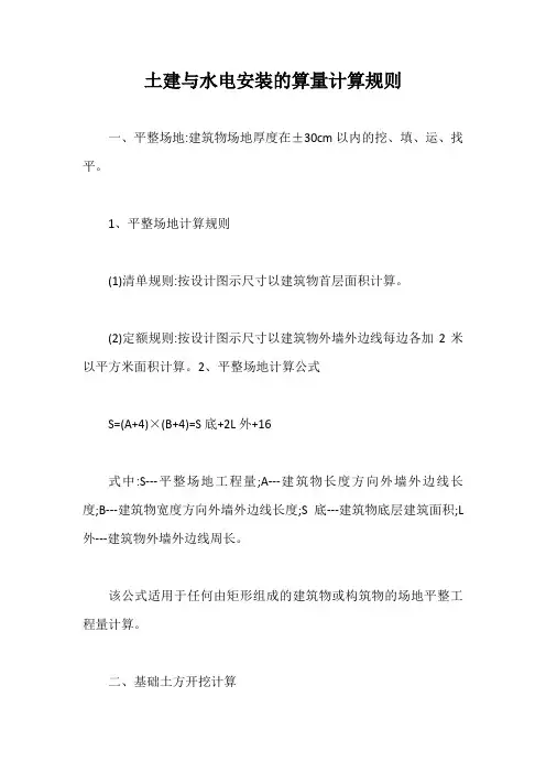 土建与水电安装的算量计算规则【最新版】