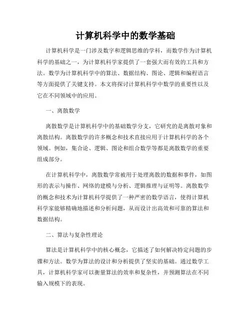 计算机科学中的数学基础
