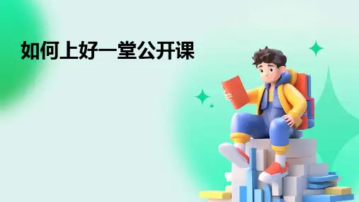 如何上好一堂公开课
