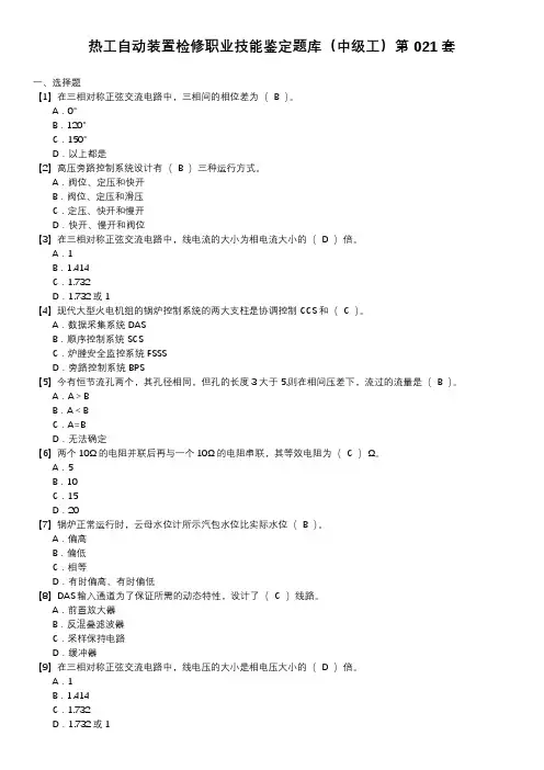热工自动装置检修职业技能鉴定题库(中级工)第021套