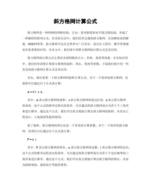斜方格网计算公式