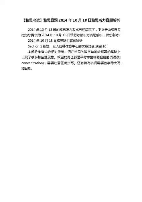【雅思考试】雅思真题2014年10月18日雅思听力真题解析