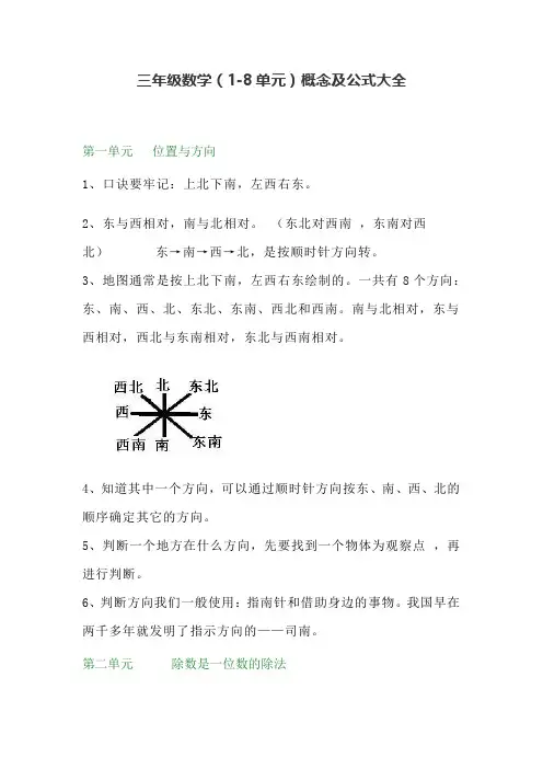 人教版三年级数学下册(1-8单元)概念及公式大全