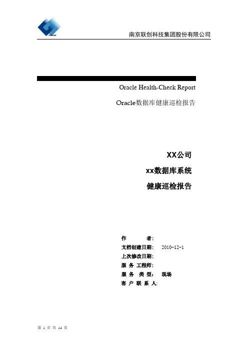 oracle数据库巡检报告标准