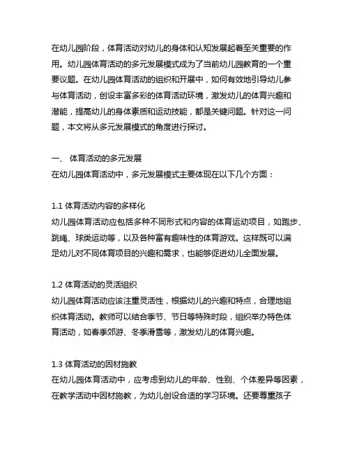 幼儿园体育活动的多元发展模式 幼儿园体育活动