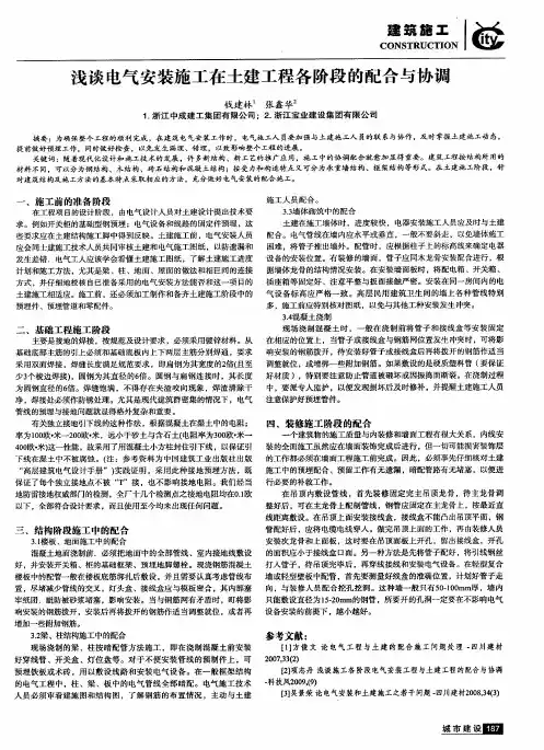 浅谈电气安装施工在土建工程各阶段的配合与协调