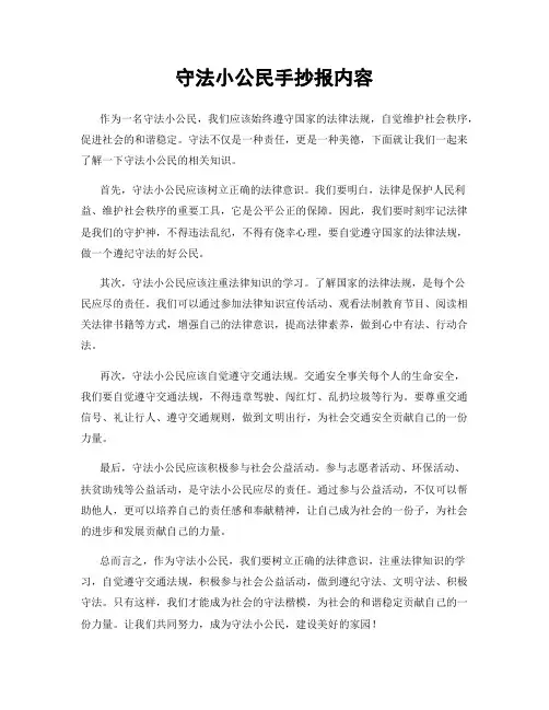 守法小公民手抄报内容
