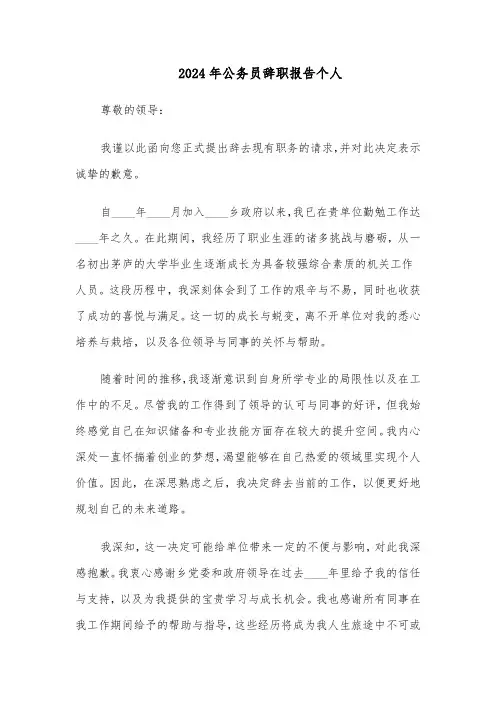 2024年公务员辞职报告个人（六篇）