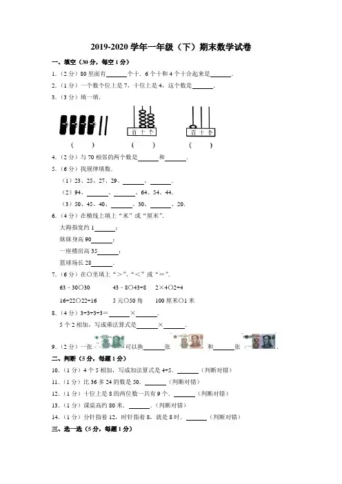 2019-2020学年一年级下学期期末数学试卷 (4)
