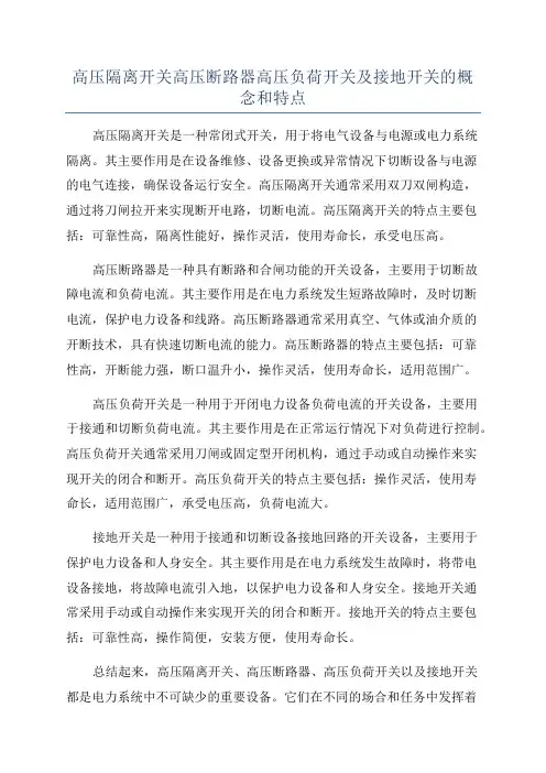 高压隔离开关高压断路器高压负荷开关及接地开关的概念和特点