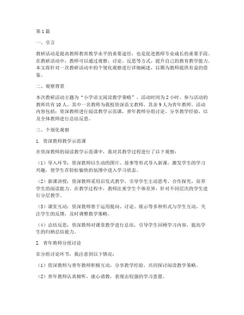 教研活动个别化观察(3篇)