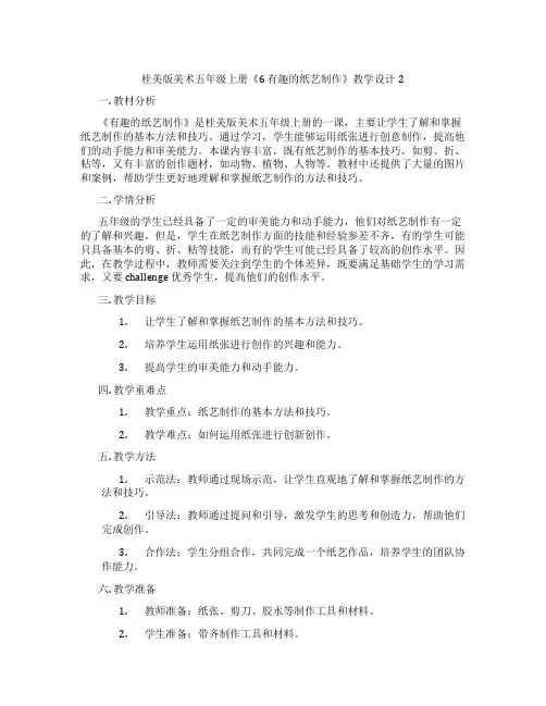桂美版美术五年级上册《6 有趣的纸艺制作》教学设计2