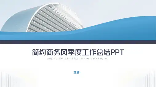 简约商务风季度工作总结PPT模板