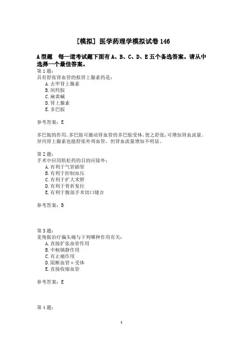 医学药理学模拟试卷146