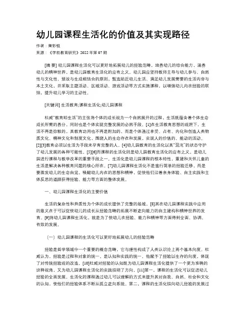 幼儿园课程生活化的价值及其实现路径