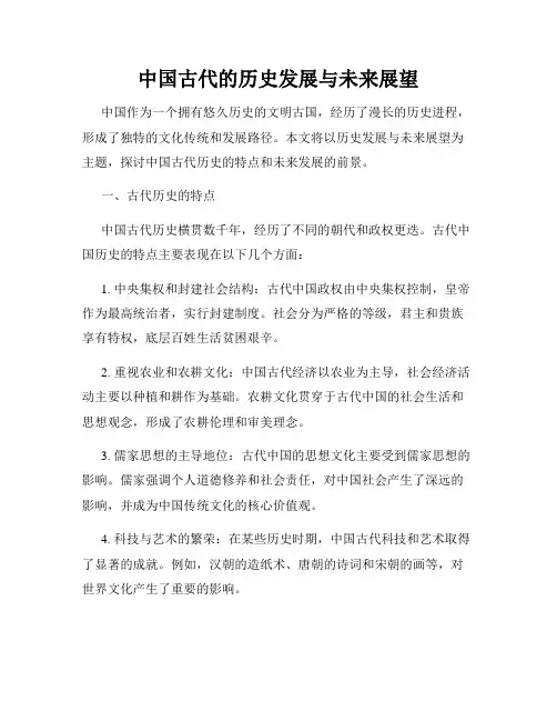 中国古代的历史发展与未来展望
