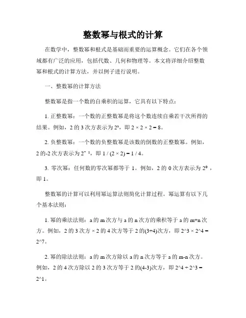 整数幂与根式的计算