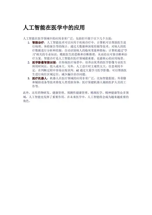 人工智能在医学中的应用