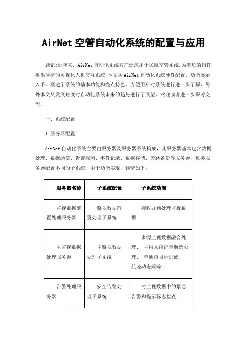 AirNet空管自动化系统的配置与应用