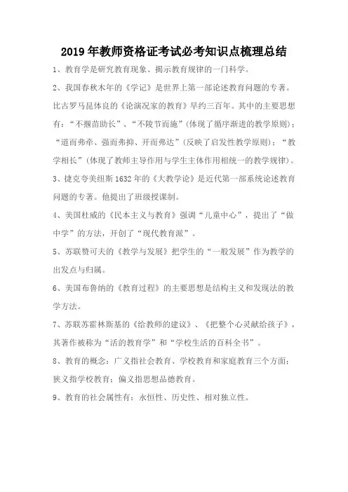 2019届教师资格证考试必考知识点梳理总结
